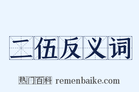 二伍反义词是什么意思的图片